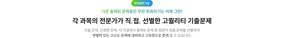 각 과목의 전문가가 직.접. 선별한 고퀄리티 기출문제