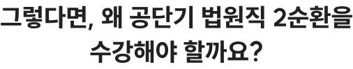 그렇다면, 왜 공단기 법원직 2순환을 수강해야 할까요?