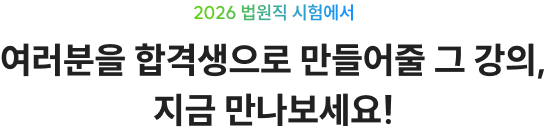 여러분을 합격생으로 만들어줄 그 강의, 지금 만나보세요!