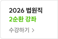 2025 법원직 2순환 강좌