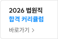 2025 법원직 합격 커리큘럼
