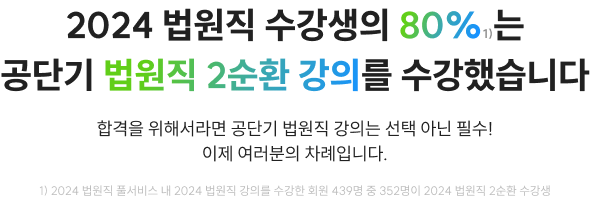 2024 법원직 수강생의 80%는 공단기 법원직 2순환 강의를 수강했습니다