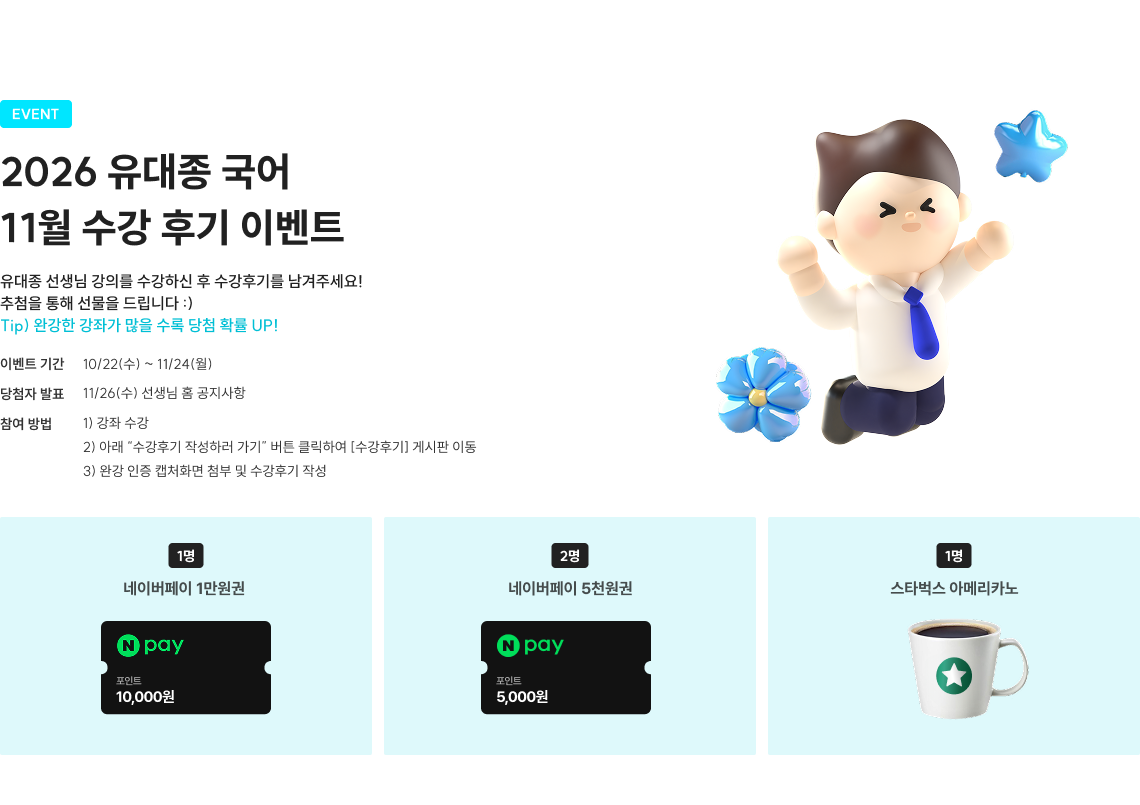 2026 유대종 국어 11월 수강 후기 이벤트