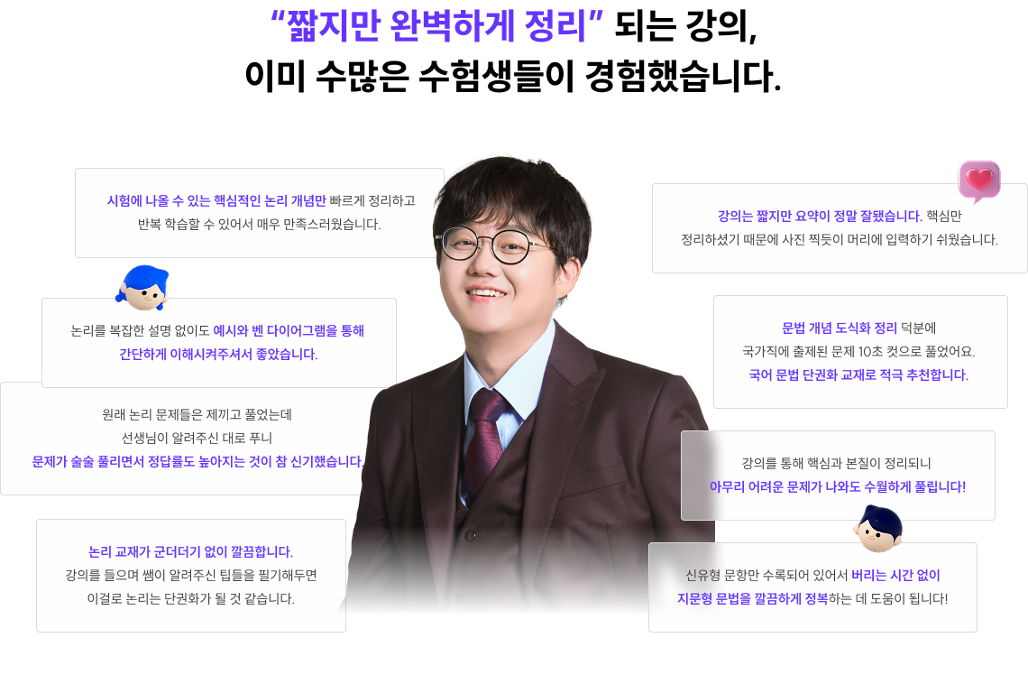 “짧지만 완벽하게 정리” 되는 강의, 이미 수많은 수험생들이 경험했습니다.