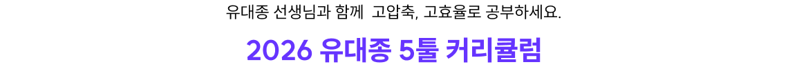 2026 유대종 5툴 커리큘럼