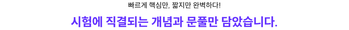 시험에 직결되는 개념과 문풀만 담았습니다.