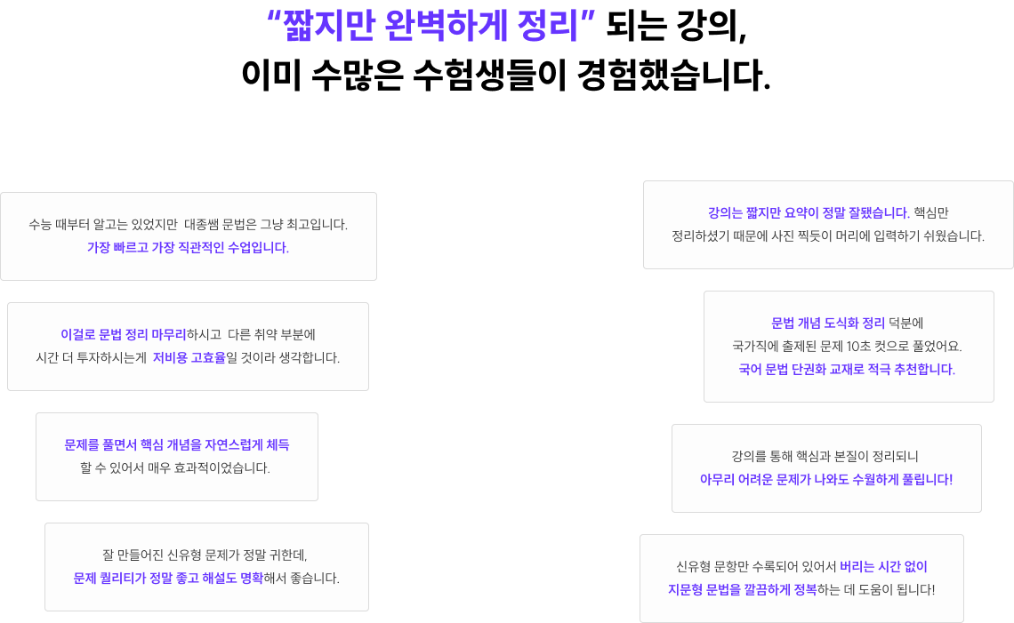 “짧지만 완벽하게 정리” 되는 강의, 이미 수많은 수험생들이 경험했습니다.