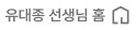유대종 선생님 홈