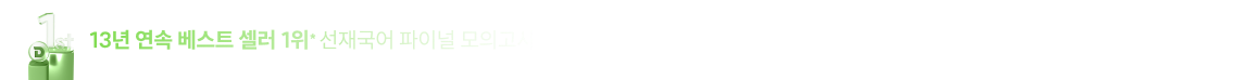 13년 연속 베스트 셀러 1위* 선재국어 파이널 모의고사