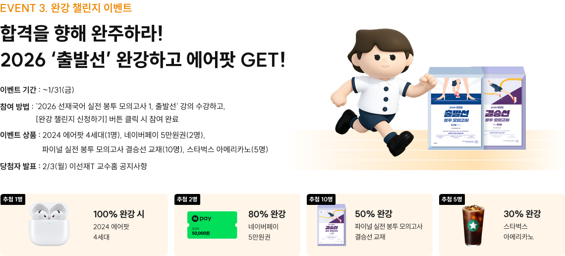EVENT 3. 완강 챌린지 이벤트 합격을 향해 완주하라! 2026 ‘출발선’ 완강하고 에어팟 GET!