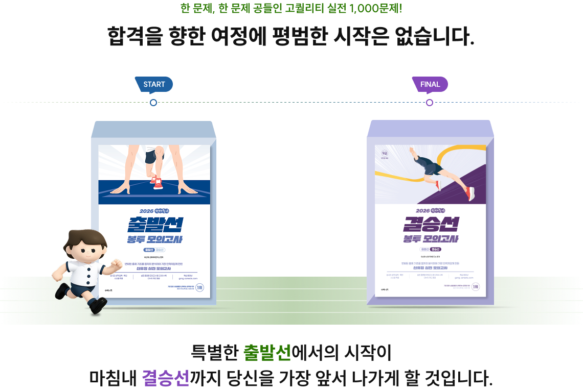 한 문제, 한 문제 공들인 고퀄리티 실전 1,000문제! 합격을 향한 여정에 평범한 시작은 없습니다.