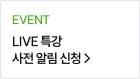 EVENT LIVE 특강 사전 알림 신청 > 바로가기