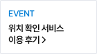 EVENT 위치 확인 서비스 이용 후기 > 바로가기