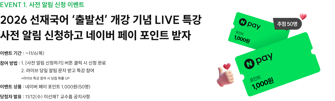 EVENT 1. 사전 알림 신청 이벤트 2026 선재국어 ‘출발선’ 개강 기념 LIVE 특강 사전 알림 신청하고 네이버 페이 포인트 받자 텍스트의 특정 부분에 대한 설명이나 주석을 입력해주세요.
