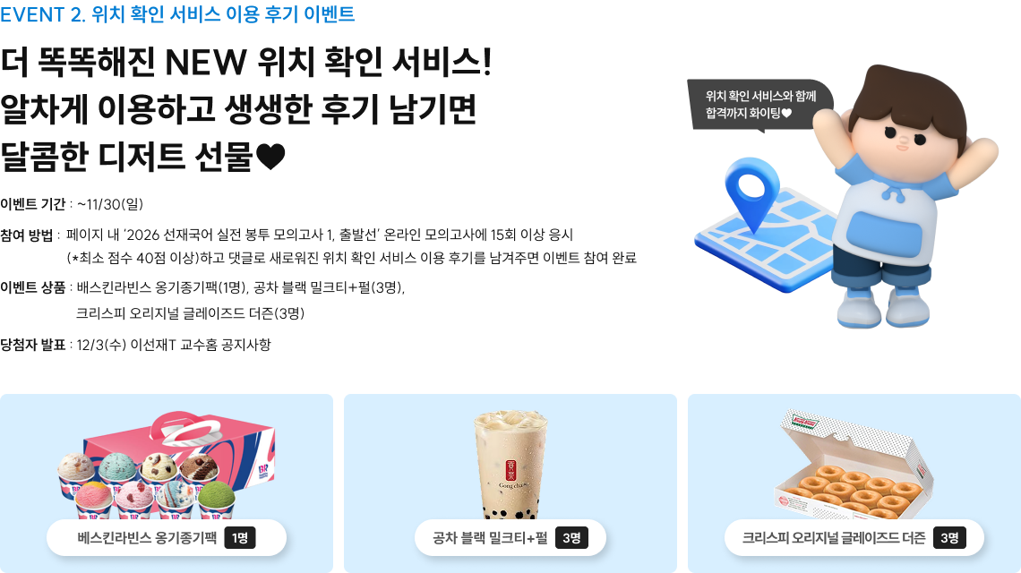 EVENT 2. 위치 확인 서비스 이용 후기 이벤트 더 똑똑해진 NEW 위치 확인 서비스! 알차게 이용하고 생생한 후기 남기면 달콤한 디저트 선물♥