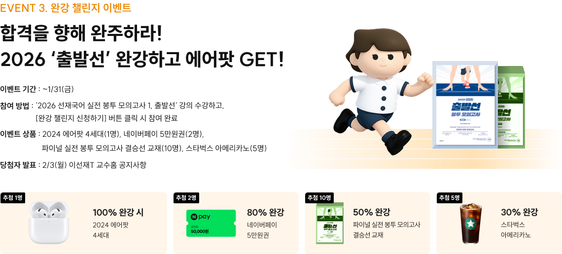 EVENT 3. 완강 챌린지 이벤트 합격을 향해 완주하라! 2026 ‘출발선’ 완강하고 에어팟 GET! 텍스트의 특정 부분에 대한 설명이나 주석을 입력해주세요.