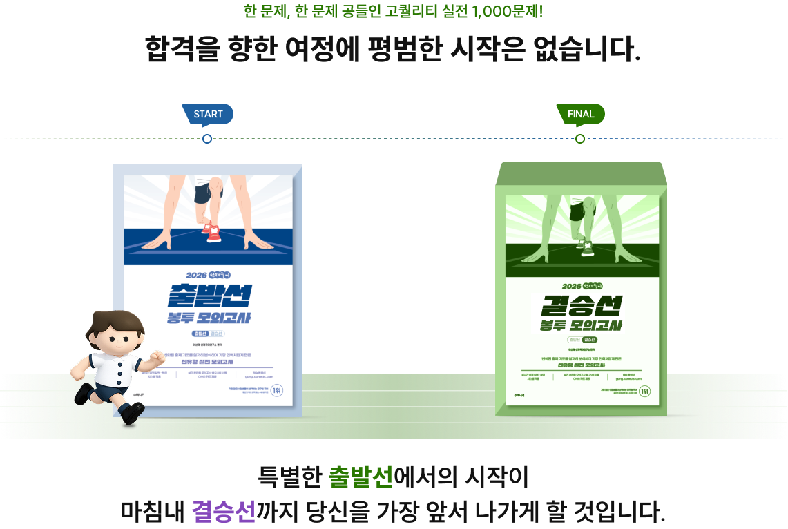 실전 1000문제로 완주하는 합격 대장정! 합격을 향한 여정에 평범한 시작은 없습니다.