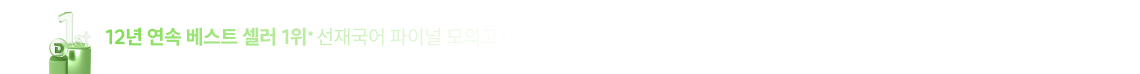 13년 연속 베스트 셀러 1위* 선재국어 파이널 모의고사