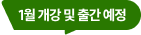 1월 개강 및 출간 예정