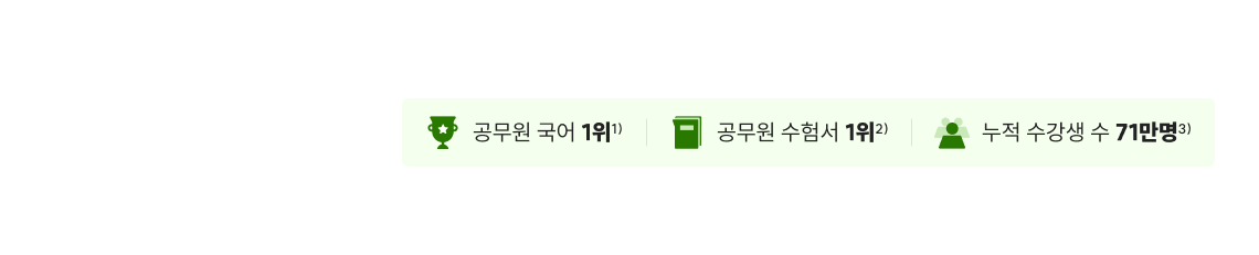 독보적 기준 선재국어 공무원 국어 1위1) 공무원 수험서 1위2) 누적 수강생 수 71만명3) 1) 이선재T 입성~24.03.31까지 전 단기 상품*프리패스, 단과 유/무료 상품 전부 포함) 누적 수강생 수 2) 이선재T 입성~24.03.31까지의 공부서점 교재 판매 건수 3) 이선재T 입성~24.03.31까지 누적 강좌 재생 시간