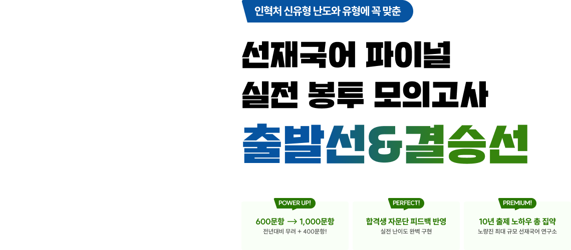 선재국어 파이널 실전 봉투 모의고사 출발선&결승선