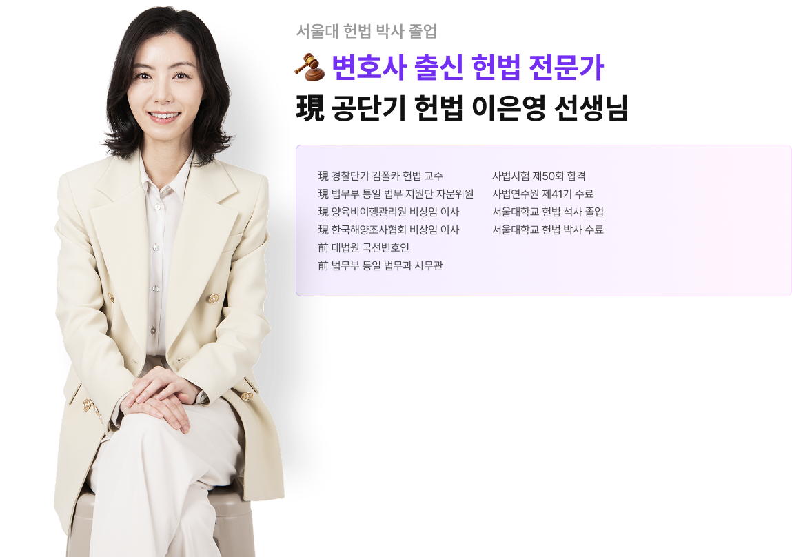 변호사 출신 헌법 전문가 현 공단기 헌법 이은영 선생님