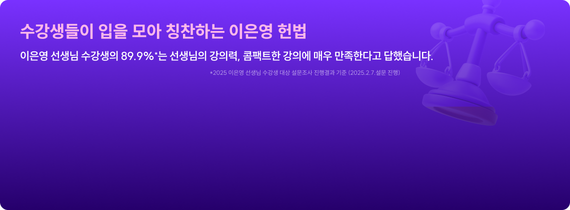 수강생들이 입을 모아 칭찬하는 이은영 헌법