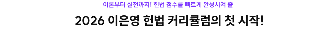 2026 이은영 헌법 커리큘름의 첫 시작!