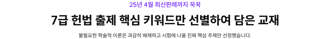 7급 헌법 출제 핵심 키워드만 선별하여 담은 교재