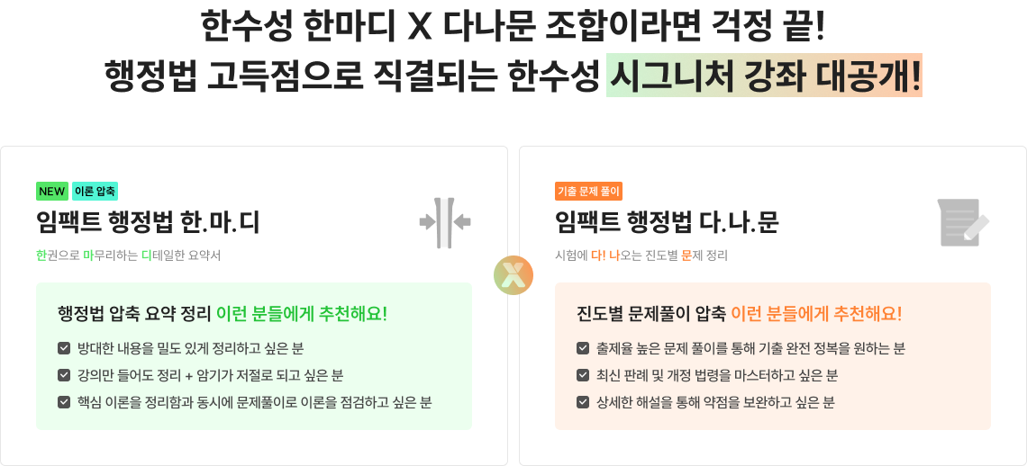 한수성 한마디 X 다나문 조합이라면 걱정 끝! 행정법 고득점으로 직결되는 한수성 시그니처 강좌 대공개!