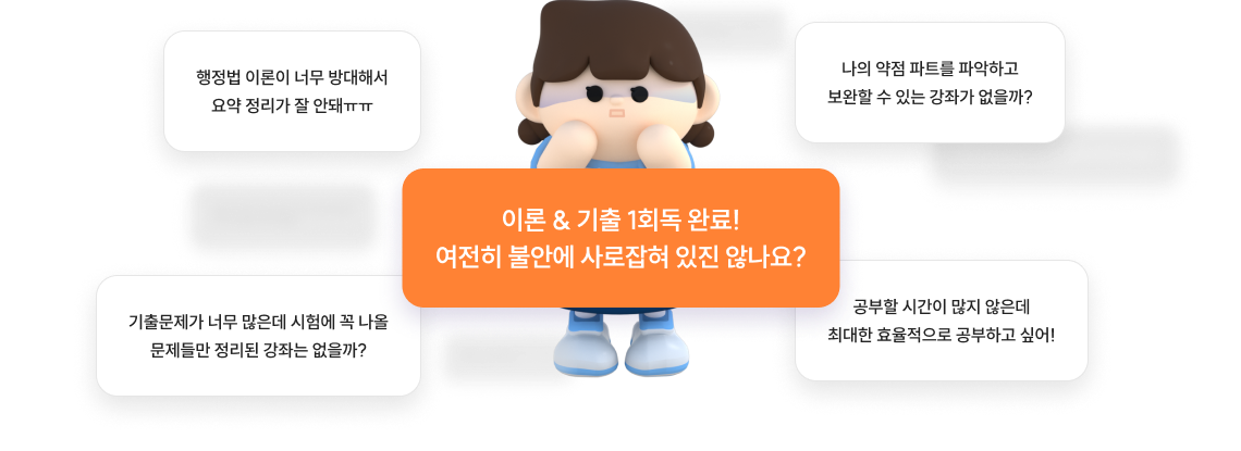 이론 & 기출 1회독 완료! 여전히 불안에 사로잡혀 있진 않나요?