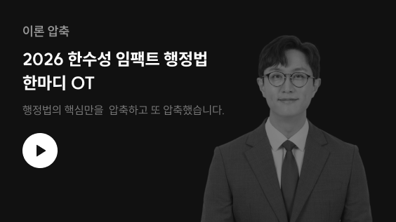 이론 압축 2026 한수성 임팩트 행정법 한마디 OT 행정법의 핵심만을  압축하고 또 압축했습니다.