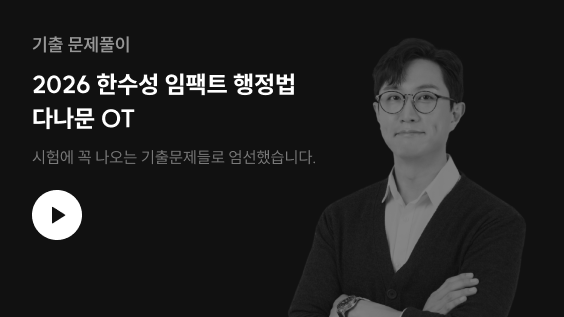 기출 문제풀이 2026 한수성 임팩트 행정법 다나문 OT 시험에 꼭 나오는 기출문제들로 엄선했습니다.