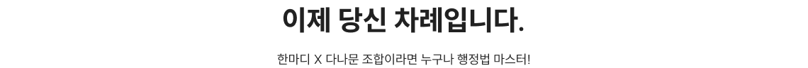 이제 당신 차례입니다. 한마디 X 다나문 조합이라면 누구나 행정법 마스터!