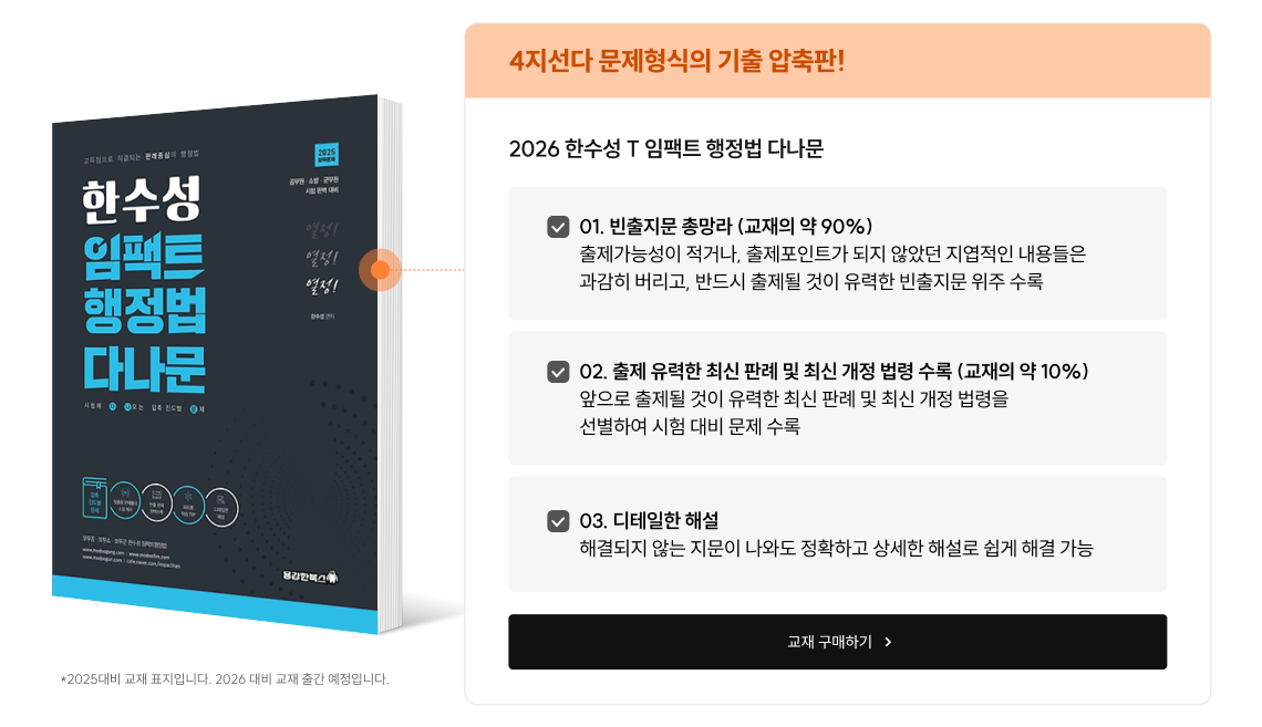 2026 한수성 T 임팩트 행정법 다나문