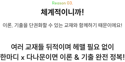Reason 03. 체계적이니까! 이론, 기출을 단권화할 수 있는 교재와 함께하기 때문이에요!