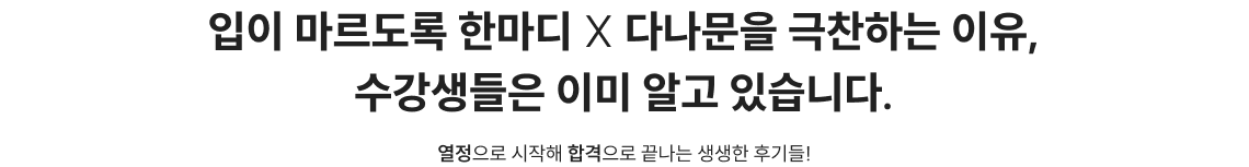 입이 마르도록 한마디 X 다나문을 극찬하는 이유, 수강생들은 이미 알고 있습니다. 행정법 효자 과목으로 만들고 싶으신가요? 열정으로 시작해 합격으로 끝나는 생생한 후기들!