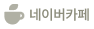 네이버카페