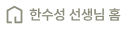 한수성 선생님 홈