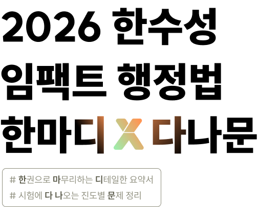 2026 한수성 임팩트 행정법 한마디 x 다나문