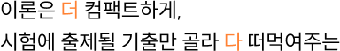 이론은 더 컴팩트하게, 시험에 출제될 기출만 골라 다 떠먹여주는
