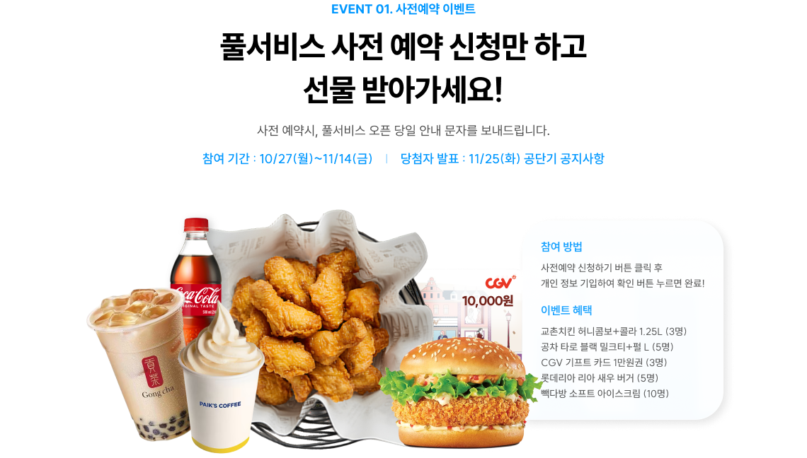 EVENT 01. 사전예약 이벤트