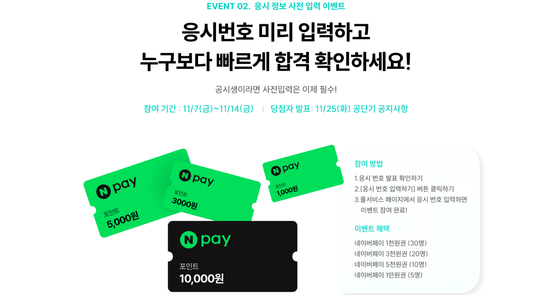 EVENT 02.  응시 정보 사전 입력 이벤트