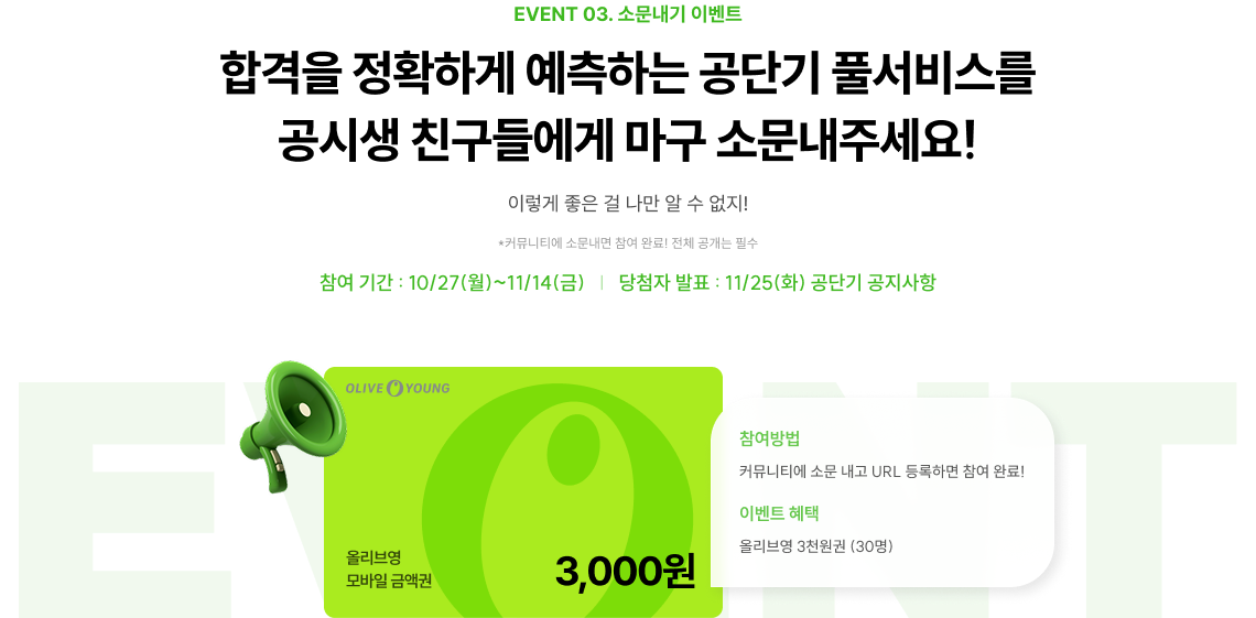 EVENT 03. 소문내기 이벤트