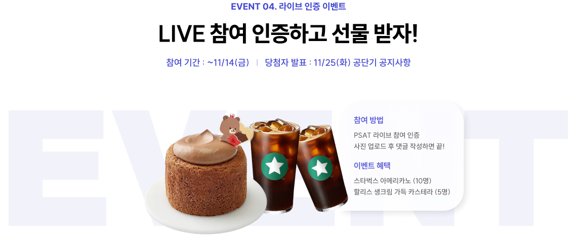 EVENT 04-1. PSAT 라이브 인증이벤트 LIVE 참여 인증하고 선물 받자!