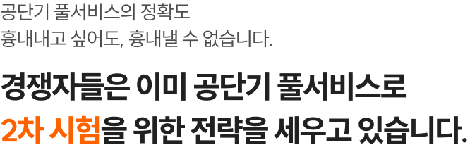경쟁자들은 이미 공단기 풀서비스로 2차 시험을 위한 전략을 세우고 있습니다.