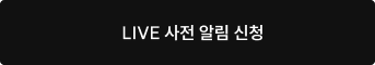 LIVE 사전 알림 신청