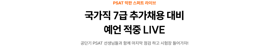 EVENT 04. 국가직 7급 추가채용 시험 대비 PSAT 막판 스퍼트 LIVE