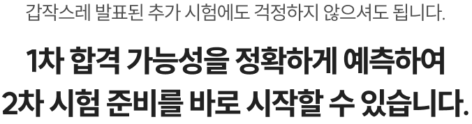 여러분의 필기 합격 가능성을 명확히 예측해 2차 대비를 바로 시작하게 해드립니다.