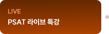 LIVE PSAT 라이브 특강